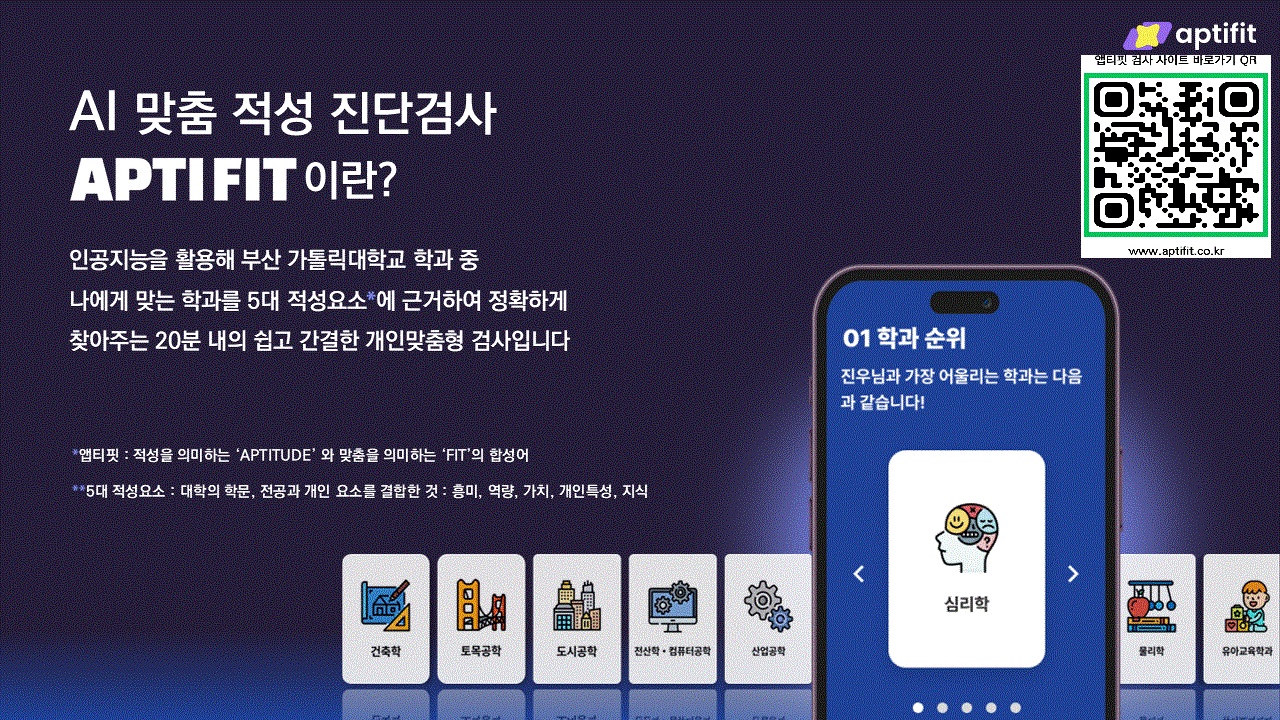 AI 진로 적성 진단 검사(APTIFIT 검사)